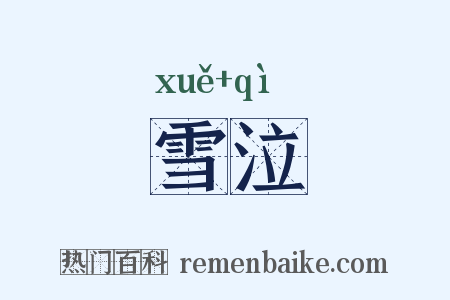 雪泣是什么意思的图片